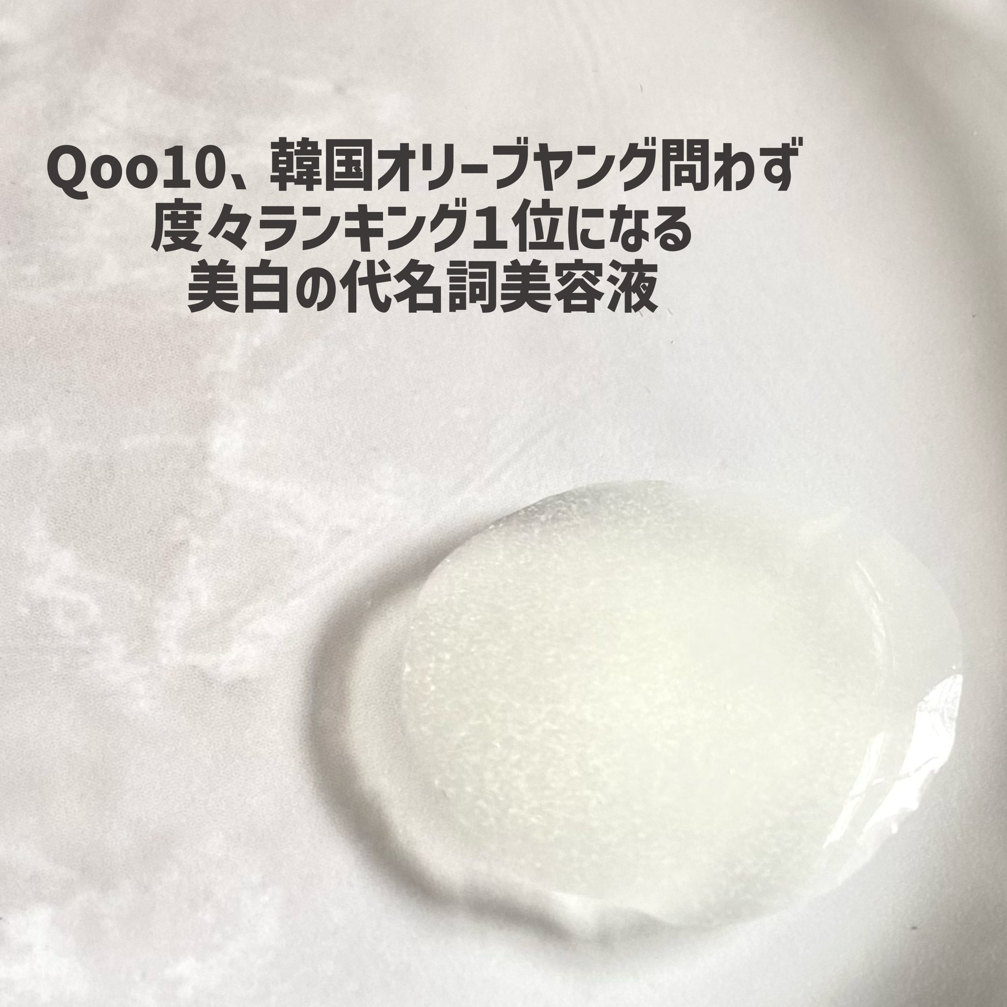 5番 白玉グルタチオンＣ美容液/numbuzin/美容液を使ったクチコミ（3枚目）