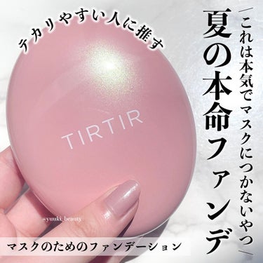 マスクフィットオールカバークッション/TIRTIR(ティルティル)/クッションファンデーションを使ったクチコミ（1枚目）