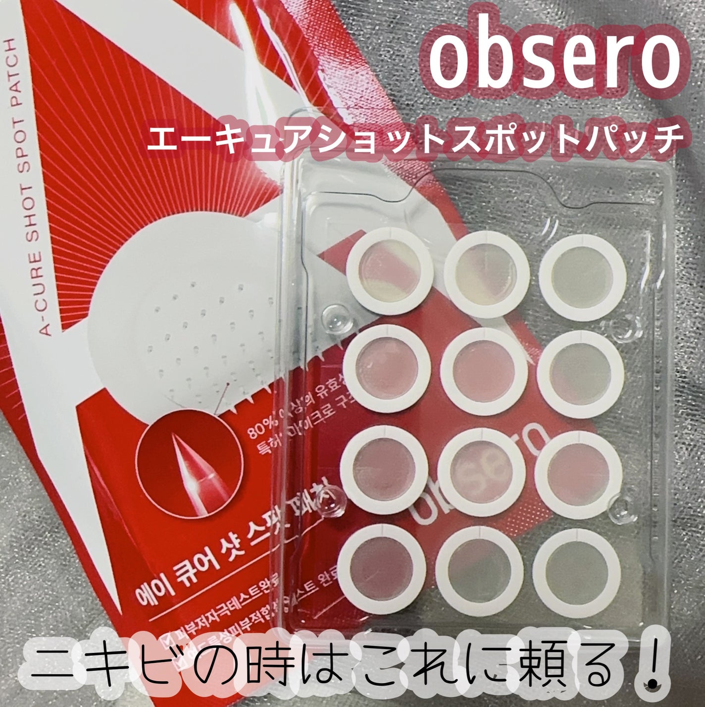 エーキュアショットスポットパッチ/obsero/にきびパッチを使ったクチコミ(1枚目)