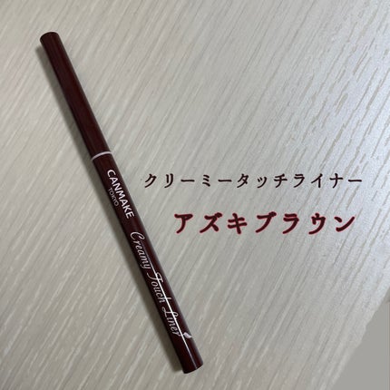 クリーミータッチライナー/キャンメイク/ジェルアイライナーを使ったクチコミ(1枚目)