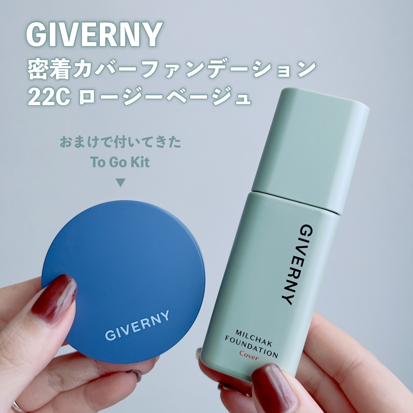 ジヴェルニー 密着カバーファンデーション 22C ロージーベージュ/GIVERNY/リキッドファンデーションを使ったクチコミ（3枚目）
