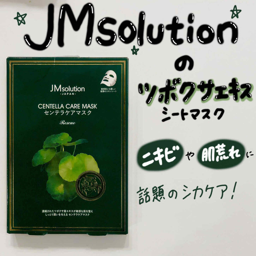 センテラケアマスク/JMsolution/シートマスク・パックを使ったクチコミ（1枚目）