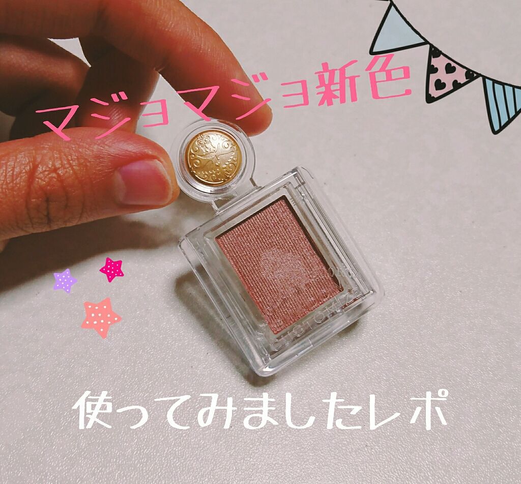 シャドーカスタマイズ/MAJOLICA MAJORCA/単色アイシャドウを使ったクチコミ（1枚目）