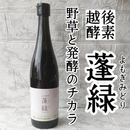 蓬緑|越後酵素の口コミ - 越後酵素蓬緑様から越後酵素蓬緑 蓬緑|越後酵素の口コミ - 越後酵素蓬緑様から越後酵素蓬緑