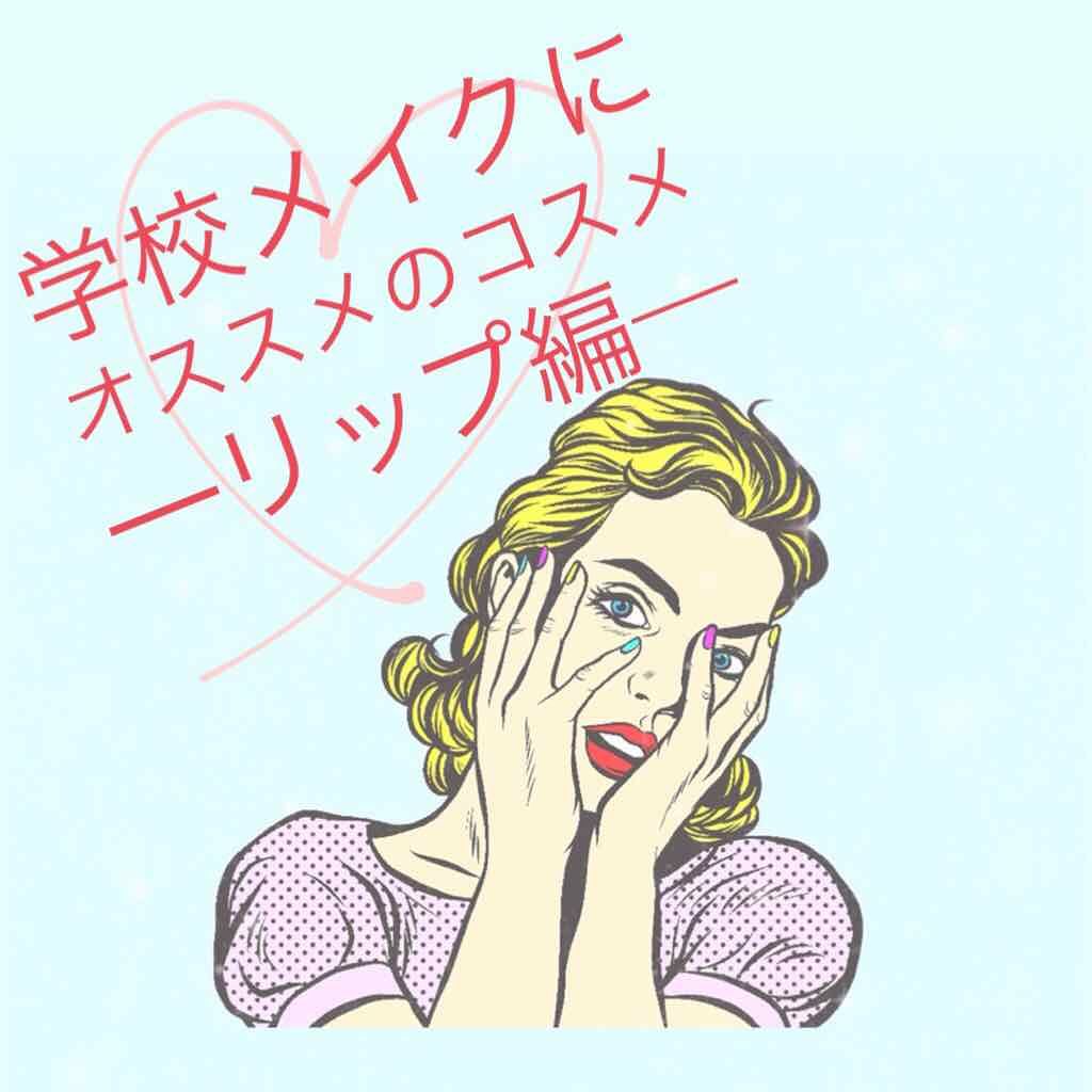 CCリップクリームN/KATE/リップケアを使ったクチコミ（1枚目）