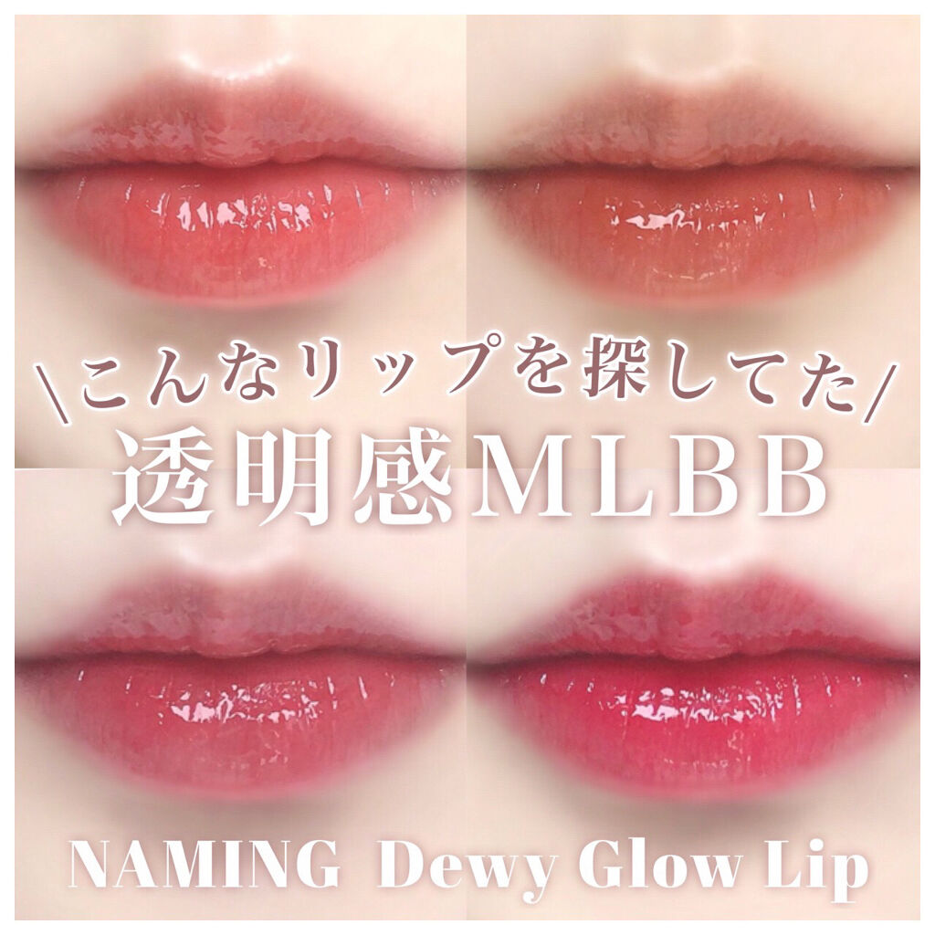  デューイ グロウ リップ ティント BGC01 Persona/NAMING./リップティントを使ったクチコミ（1枚目）