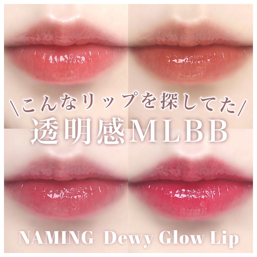 デューイ グロウ リップ ティント/NAMING./リップティントを使ったクチコミ(1枚目)