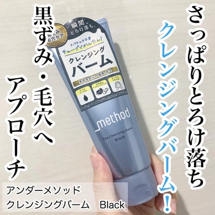 クレンジングバーム ブラック/アンダーメソッド/クレンジングバームを使ったクチコミ(1枚目)