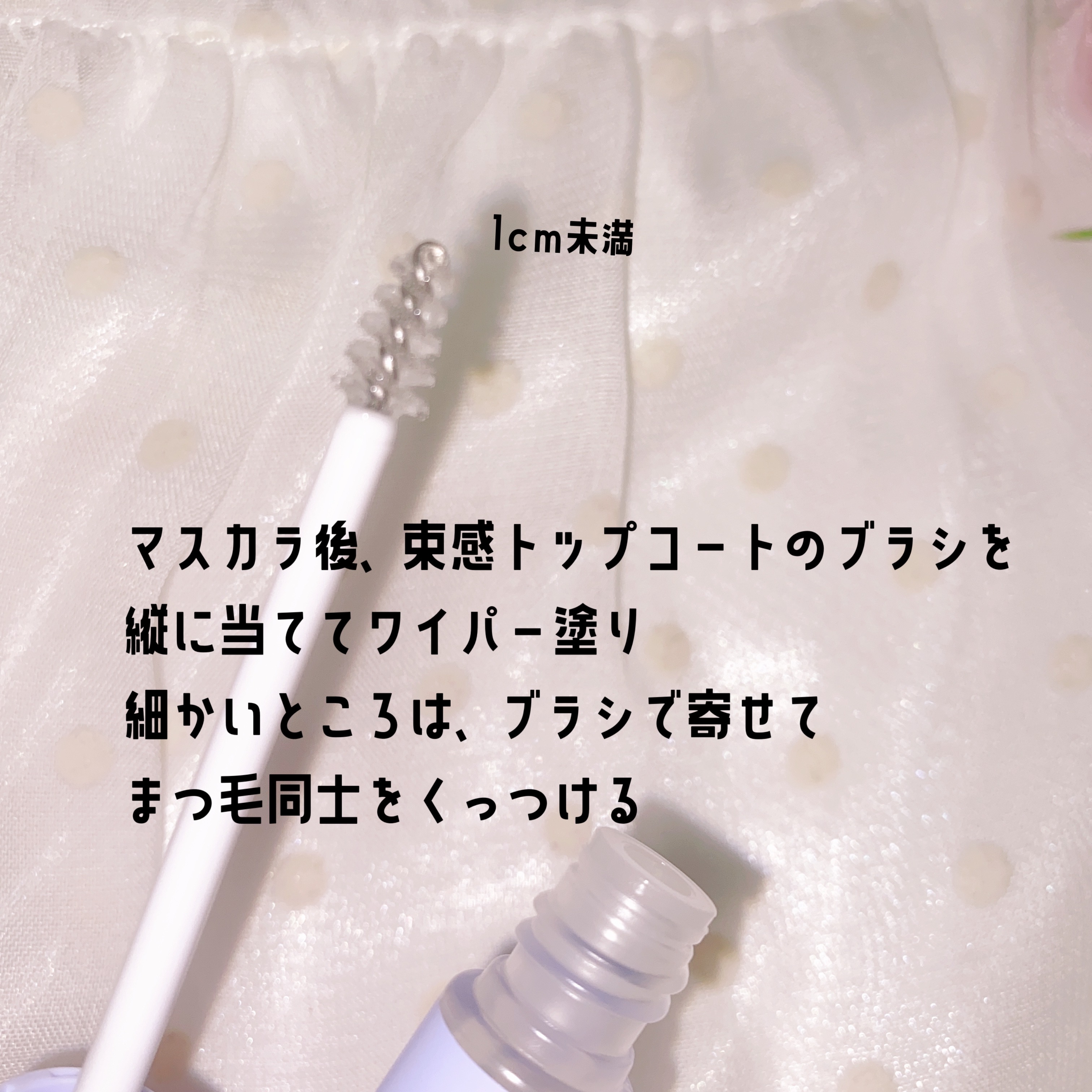 束感トップ コート/ブリンクブリンク/マスカラトップコートを使ったクチコミ（2枚目）