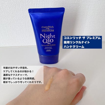 コエンリッチ ザ プレミアム 薬用リンクルナイト ハンドクリーム 【医薬部外品】/コエンリッチQ10/ハンドクリームを使ったクチコミ(4枚目)