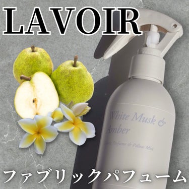 LAVOIR(ラヴア) ファブリックパフュームのクチコミ「LAVOIR様からルームフレグランスを
提供頂きました
ありがとうございます

ブランド
LA.....」（1枚目）