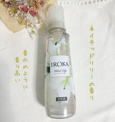 柔軟仕上げ剤  ネイキッドリリー /IROKA/柔軟剤を使ったクチコミ（1枚目）