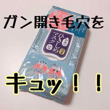 お米のひきしめマスク/ピュアヴィヴィ/シートマスク・パックを使ったクチコミ（1枚目）