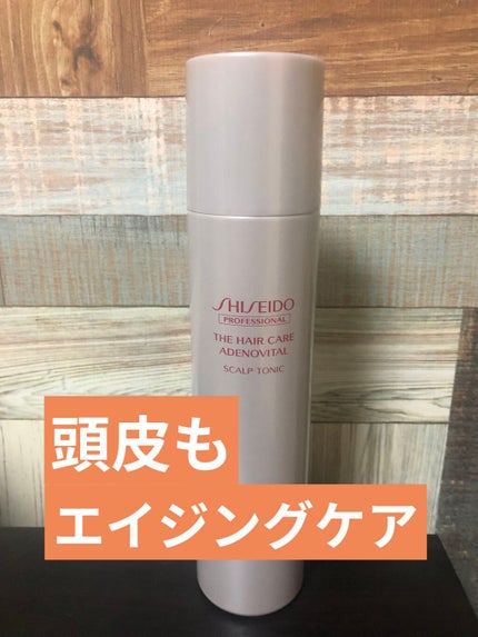 アデノバイタルスカルプトニック/SHISEIDO/頭皮ローションを使ったクチコミ(1枚目)