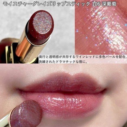 SUQQU スック モイスチャー グレイズ リップスティック 106 深葡萄 限定色レビュー】モイスチャー グレイズ リップスティック