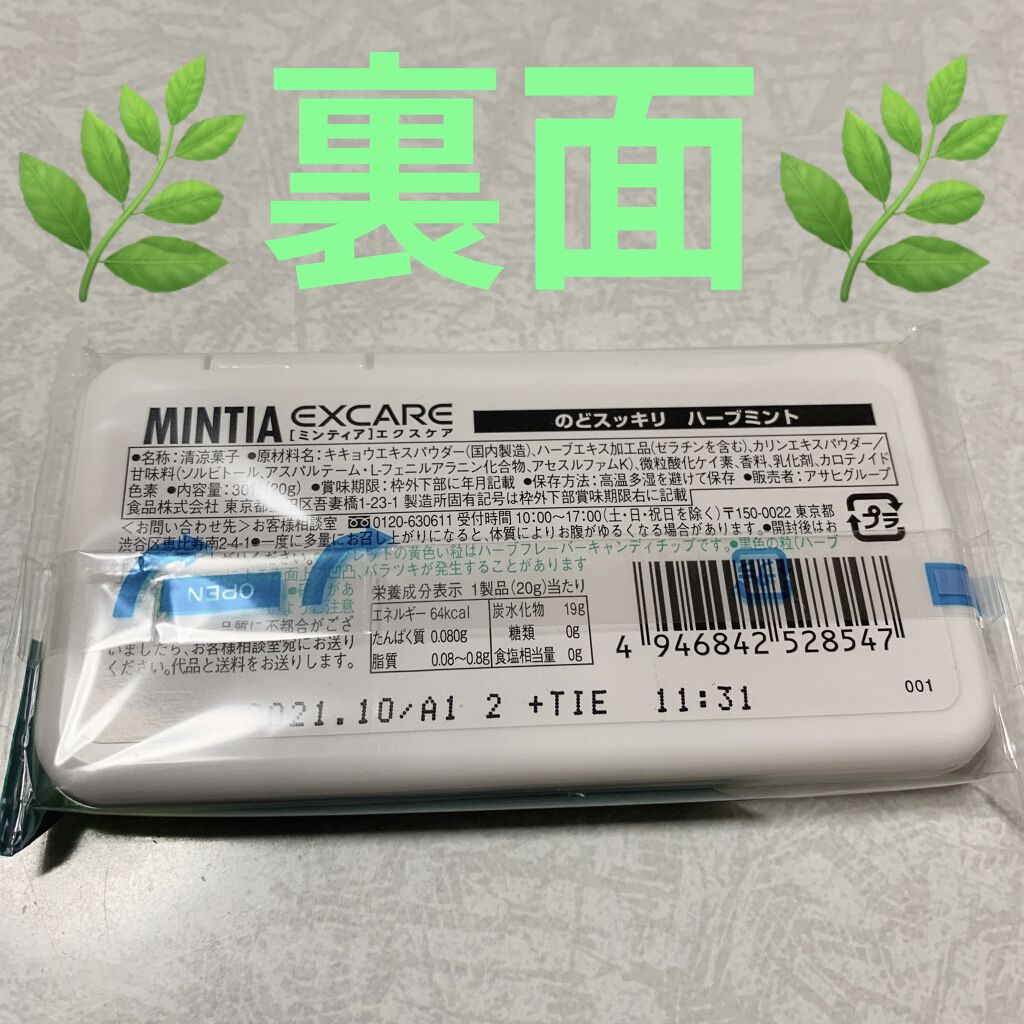 ミンティア エクスケア ハーブミント/アサヒフードアンドヘルスケア/食品を使ったクチコミ（2枚目）