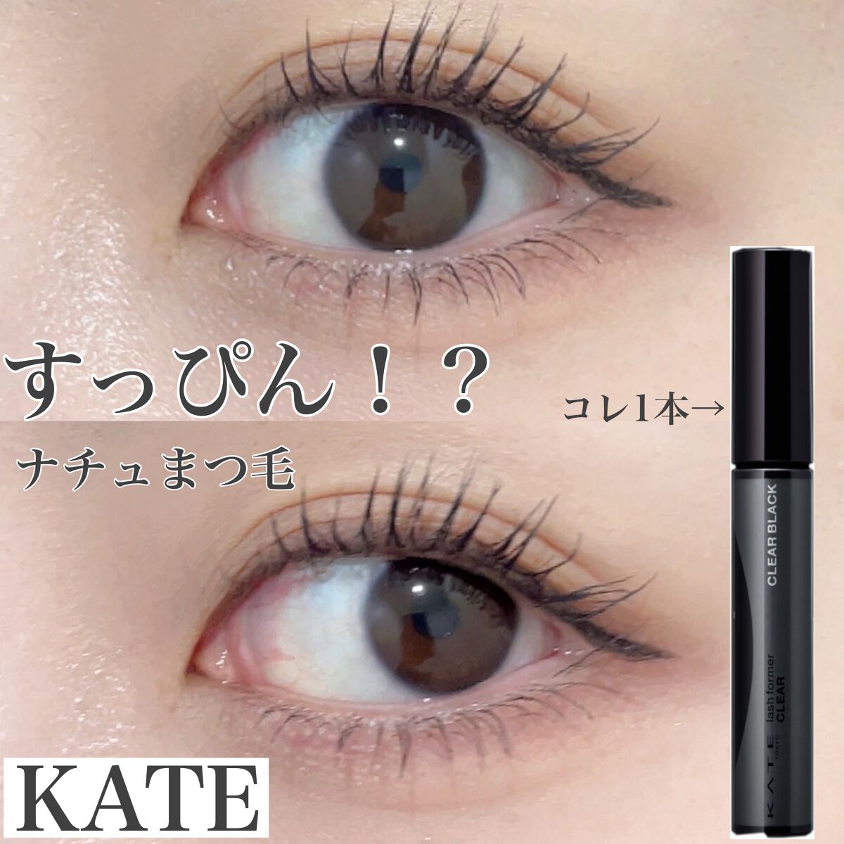 ラッシュフォーマー(クリア)/KATE/マスカラを使ったクチコミ(1枚目)