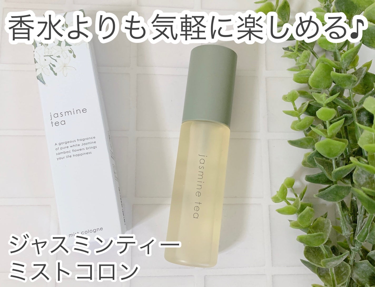 ジャスミンティー ミストコロン /生活の木/香水(レディース)を使ったクチコミ(1枚目)