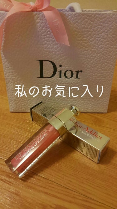 【旧】ディオール アディクト リップ マキシマイザー/Dior/リップグロスを使ったクチコミ（1枚目）