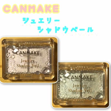 キラキラ大好きな皆様へ...

今回はこちら！！
CANMAKE「ジュエリーシャドウベール」

私は04のブルーと05のパープルを持ってます！！


❤️2種類のラメ
3枚目に比較画像載せてます。
大粒