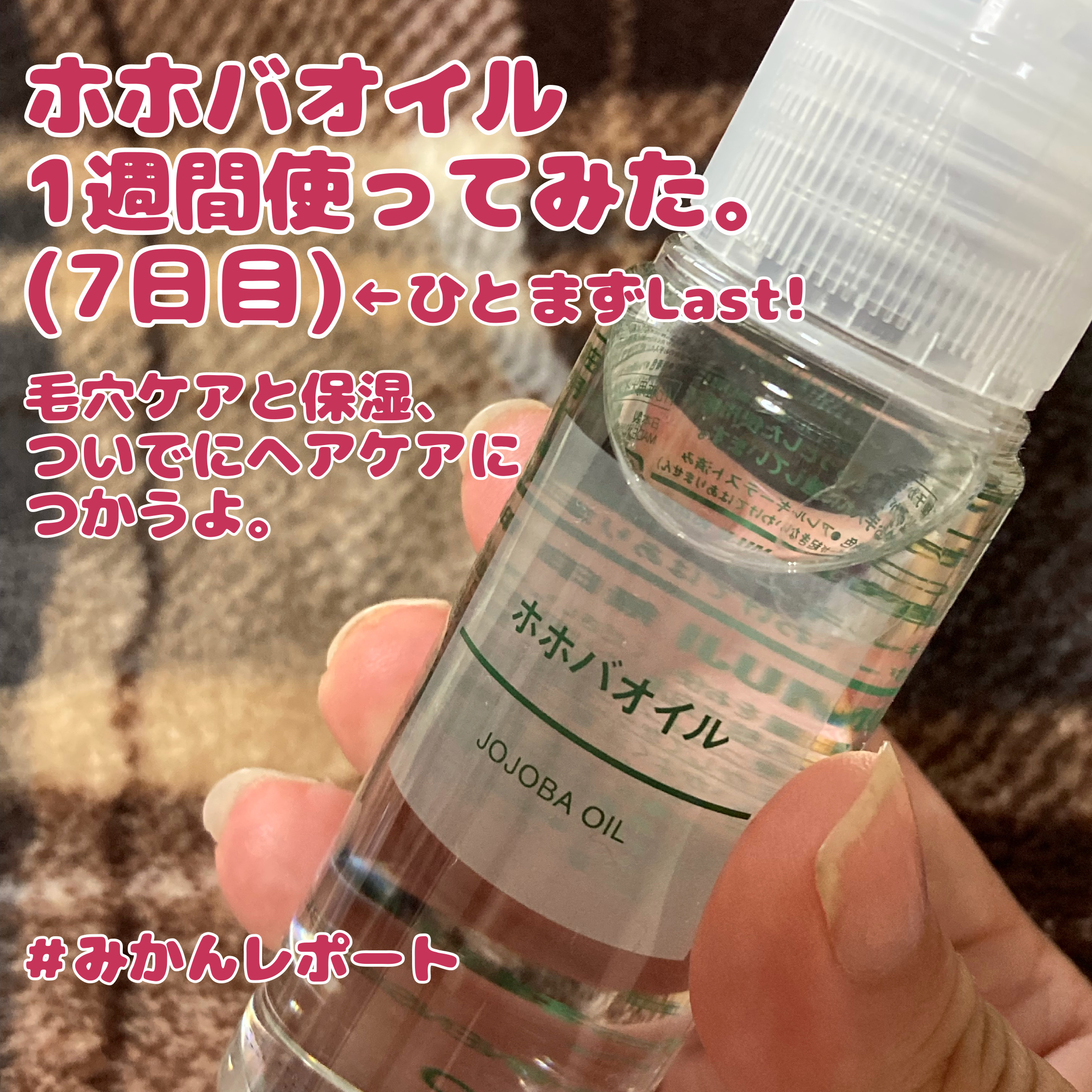 ホホバオイル/無印良品/ボディオイルを使ったクチコミ（1枚目）