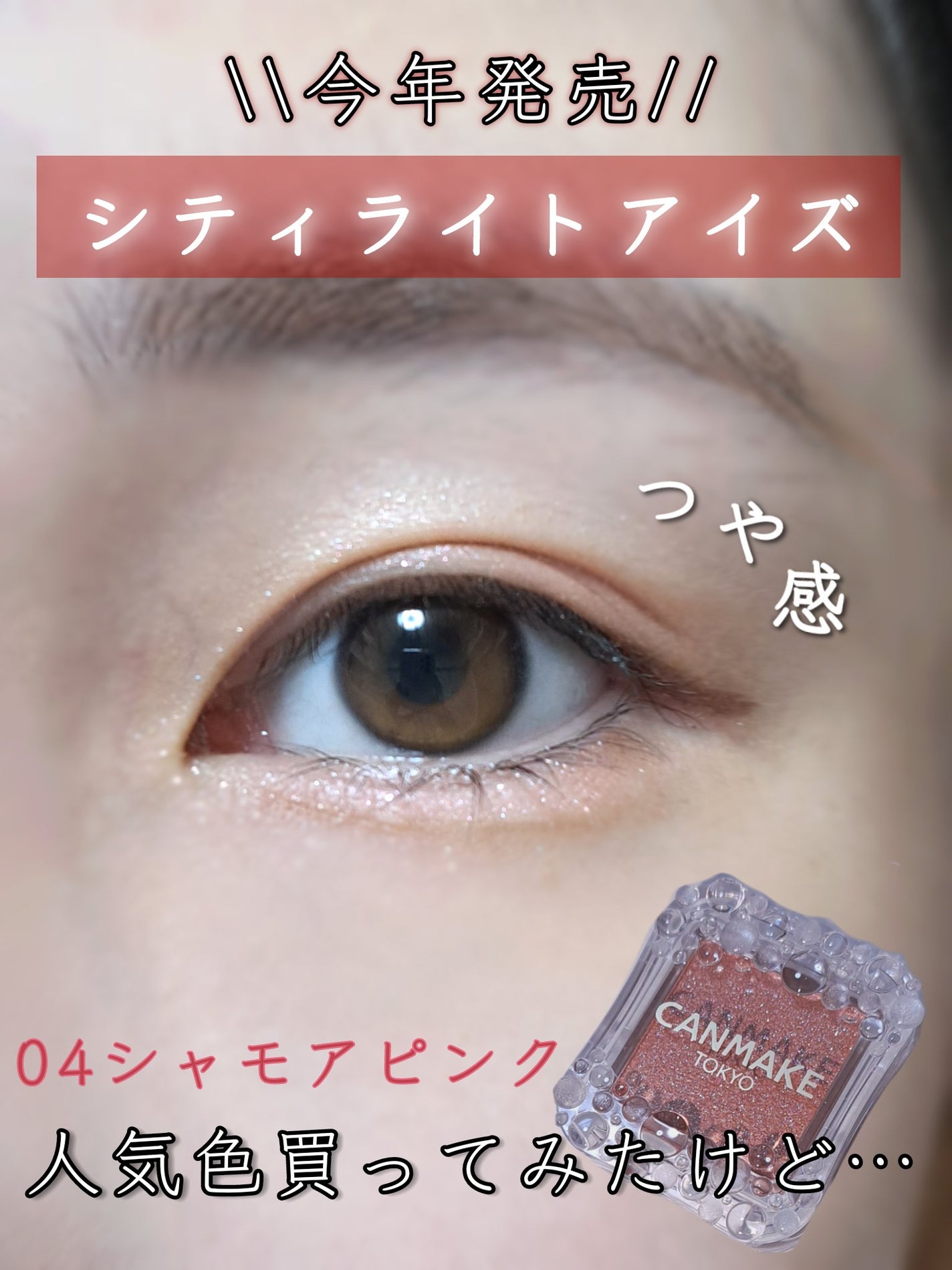シティライトアイズ/キャンメイク/アイシャドウを使ったクチコミ(1枚目)