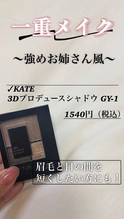 3Dプロデュースシャドウ/KATE/アイシャドウパレットを使ったクチコミ(1枚目)