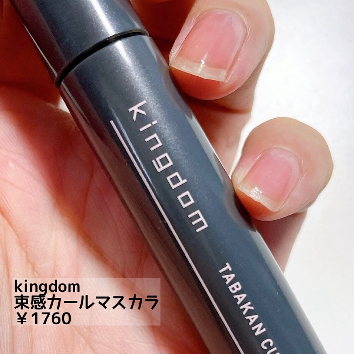 キングダム 束感カールマスカラ/キングダム/マスカラを使ったクチコミ（2枚目）