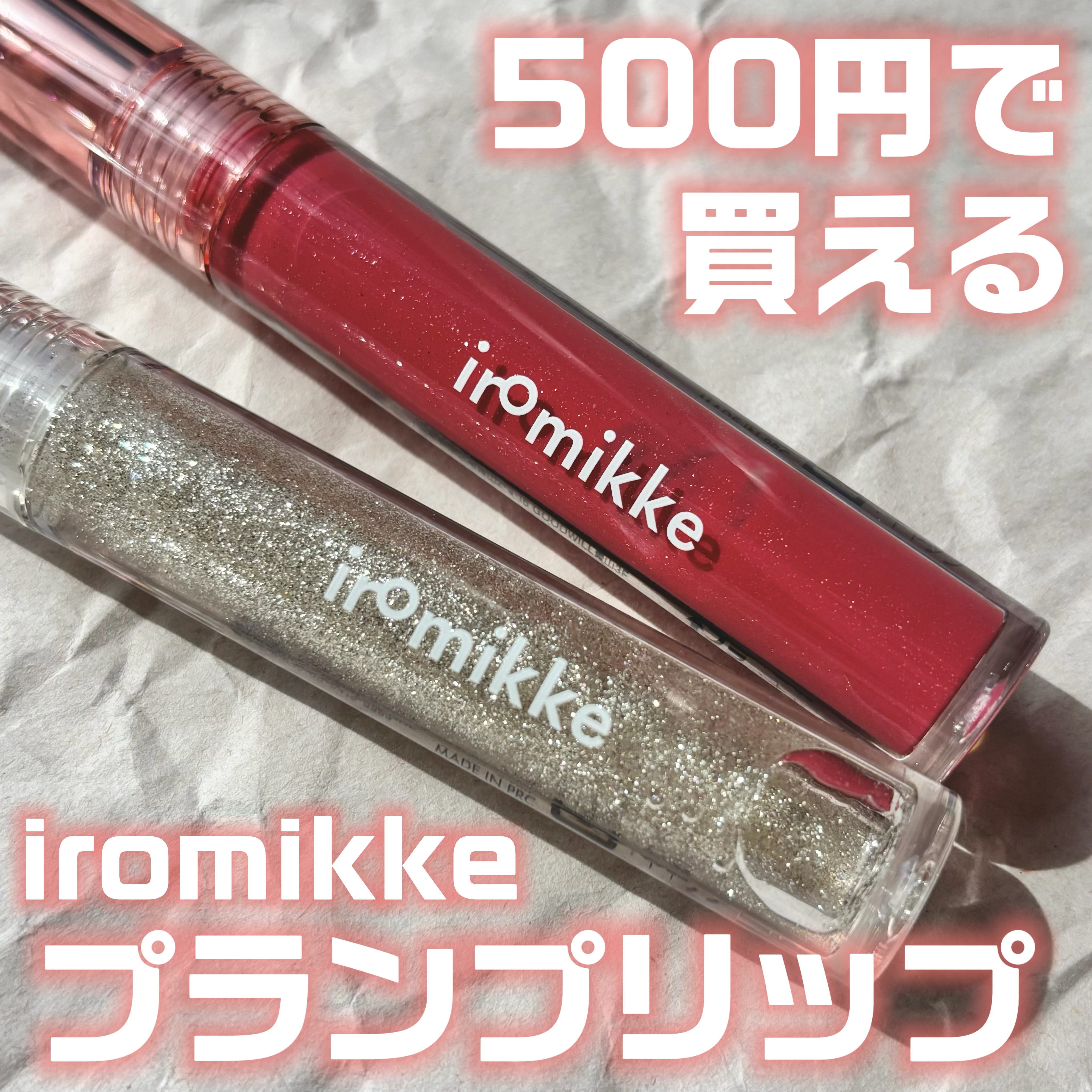 イロミッケ プランピングリップ/iromikke/リップグロスを使ったクチコミ（1枚目）