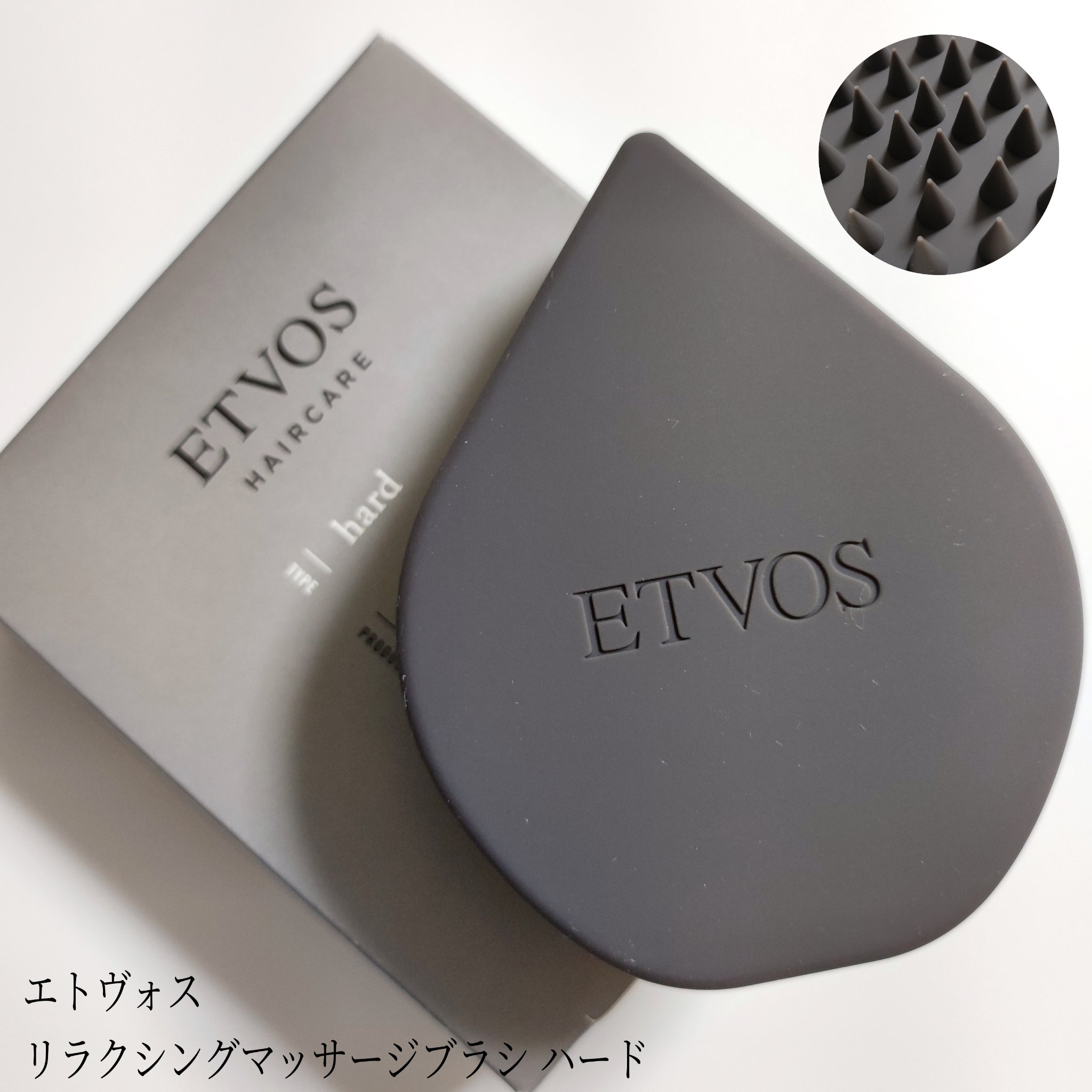 リラクシングマッサージブラシ ハード/エトヴォス/スカルプブラシを使ったクチコミ（1枚目）