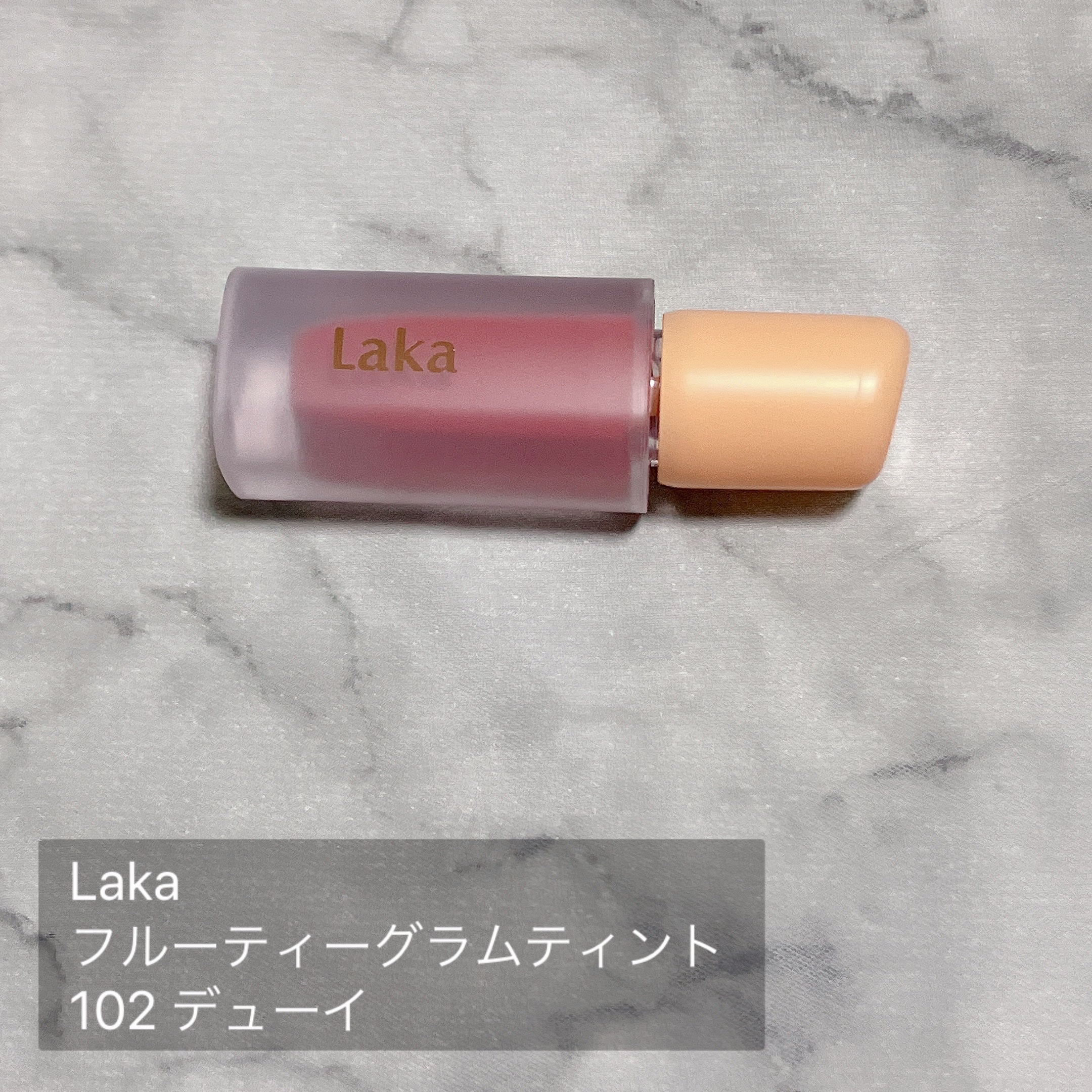 フルーティーグラムティント 102 デューイ/Laka/リップティントを使ったクチコミ（2枚目）