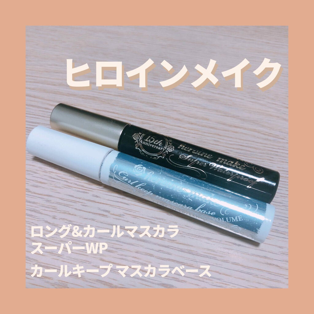 ロング&カールマスカラ スーパーWP/ヒロインメイク/マスカラを使ったクチコミ(1枚目)