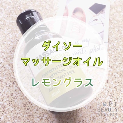 マッサージオイル/DAISO/ボディオイルを使ったクチコミ(1枚目)
