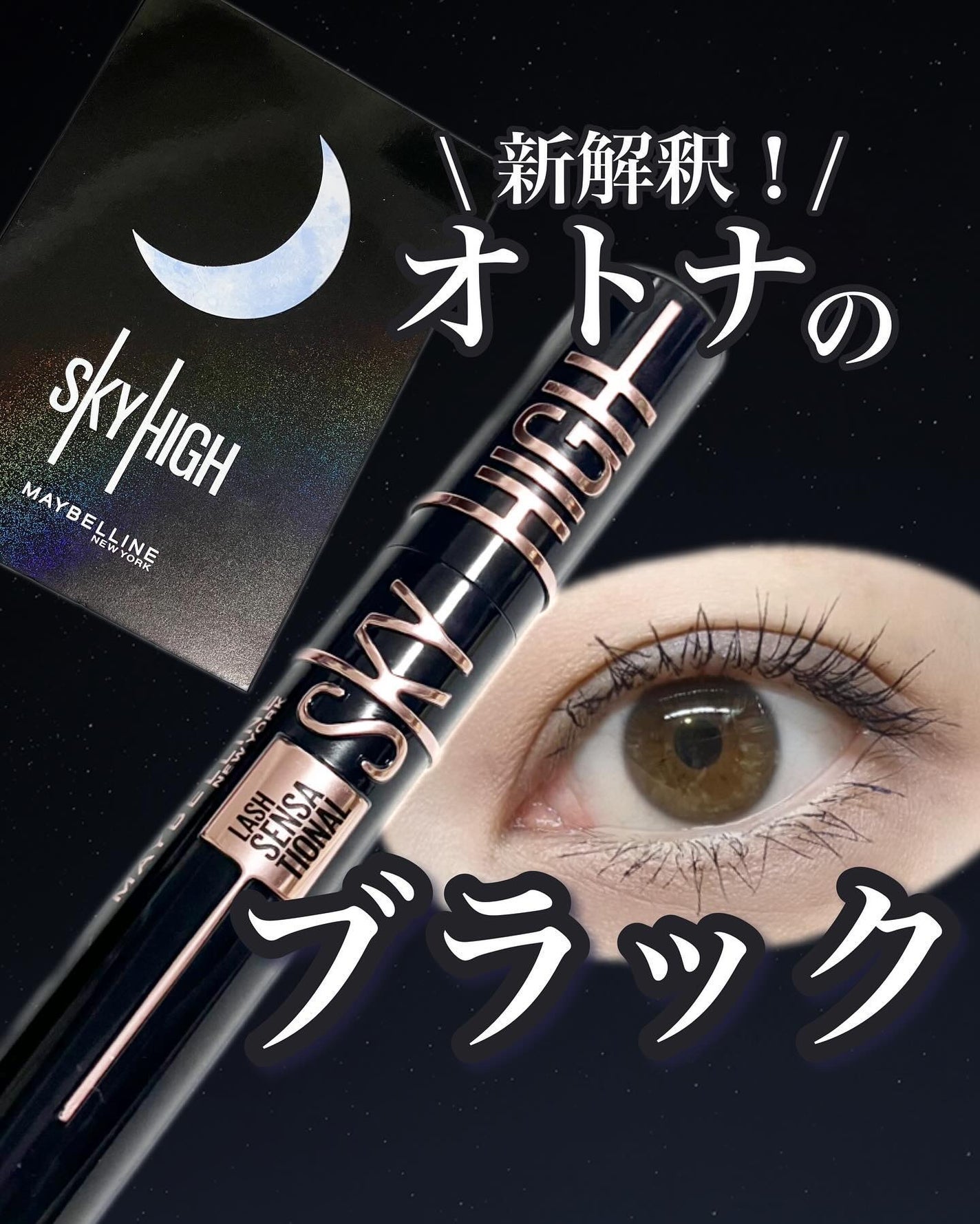スカイハイ コスミックブラスト/MAYBELLINE NEW YORK/マスカラを使ったクチコミ(1枚目)