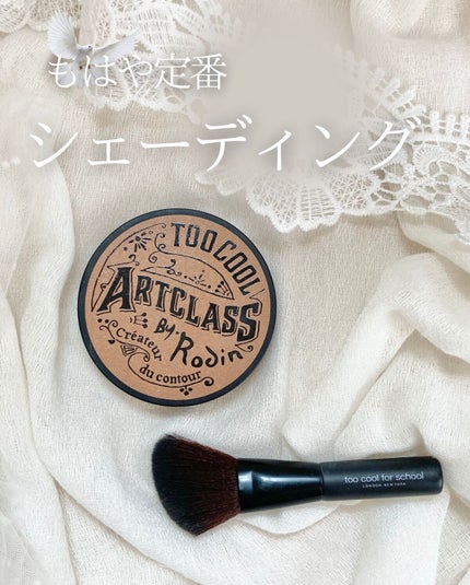 アートクラスバイロダン シェーディング/too cool for school/シェーディングを使ったクチコミ(1枚目)