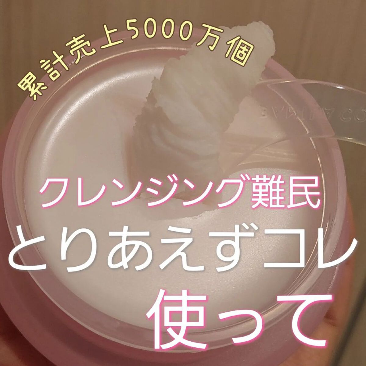 クリーンイットゼロ クレンジングバーム オリジナル/BANILA CO/クレンジングバームを使ったクチコミ（1枚目）