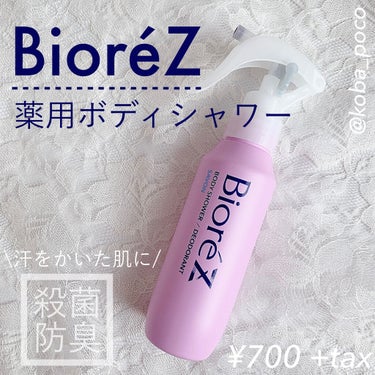 ビオレZ 薬用ボディシャワー/ビオレ/デオドラント・制汗剤を使ったクチコミ（1枚目）