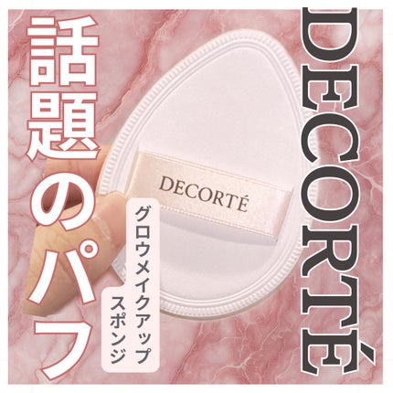試してみた】グロウ メイクアップ スポンジ DECORTÉのリアルな 試してみた】グロウ メイクアップ スポンジ DECORTÉのリアルな
