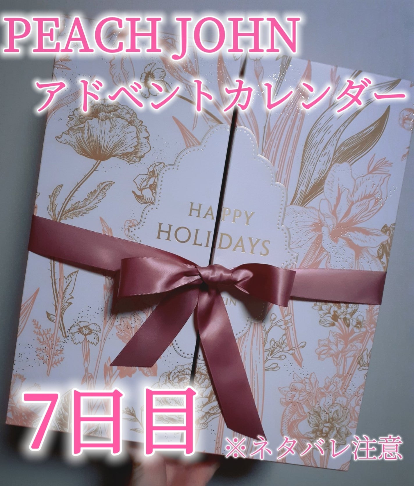 アドベントカレンダー /PEACH JOHN/その他キットセットを使ったクチコミ(1枚目)