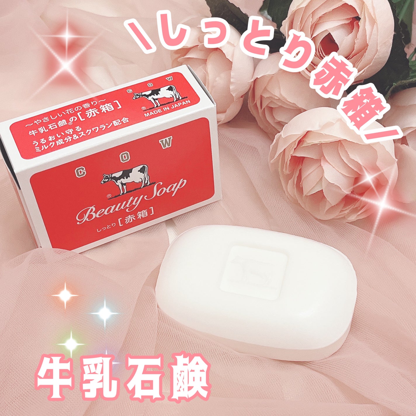 赤箱 (しっとり)/カウブランド/洗顔石鹸を使ったクチコミ(1枚目)