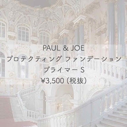 プロテクティング ファンデーション プライマー S/PAUL & JOE BEAUTE/化粧下地を使ったクチコミ(1枚目)