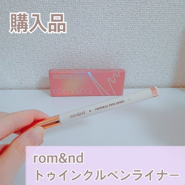 トゥインクルペンライナー/rom&nd/リキッドアイライナーを使ったクチコミ（1枚目）