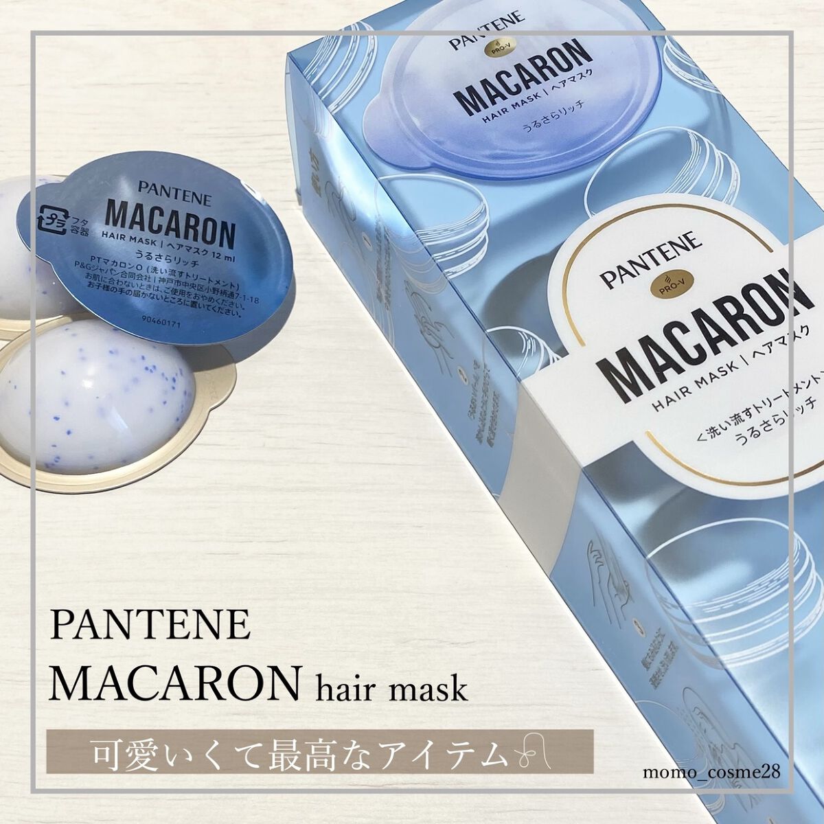 パンテーンマカロン ヘアマスク うるさらリッチ <洗い流すトリートメント>/パンテーン/ヘアマスク・ヘアパックを使ったクチコミ（1枚目）