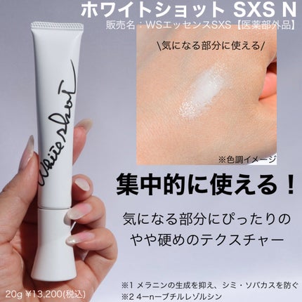 ホワイトショット SXS N/ホワイトショット/美容液を使ったクチコミ(4枚目)