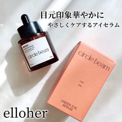 サークルビーム - Under Eye Serum/elloher/美容液を使ったクチコミ(1枚目)