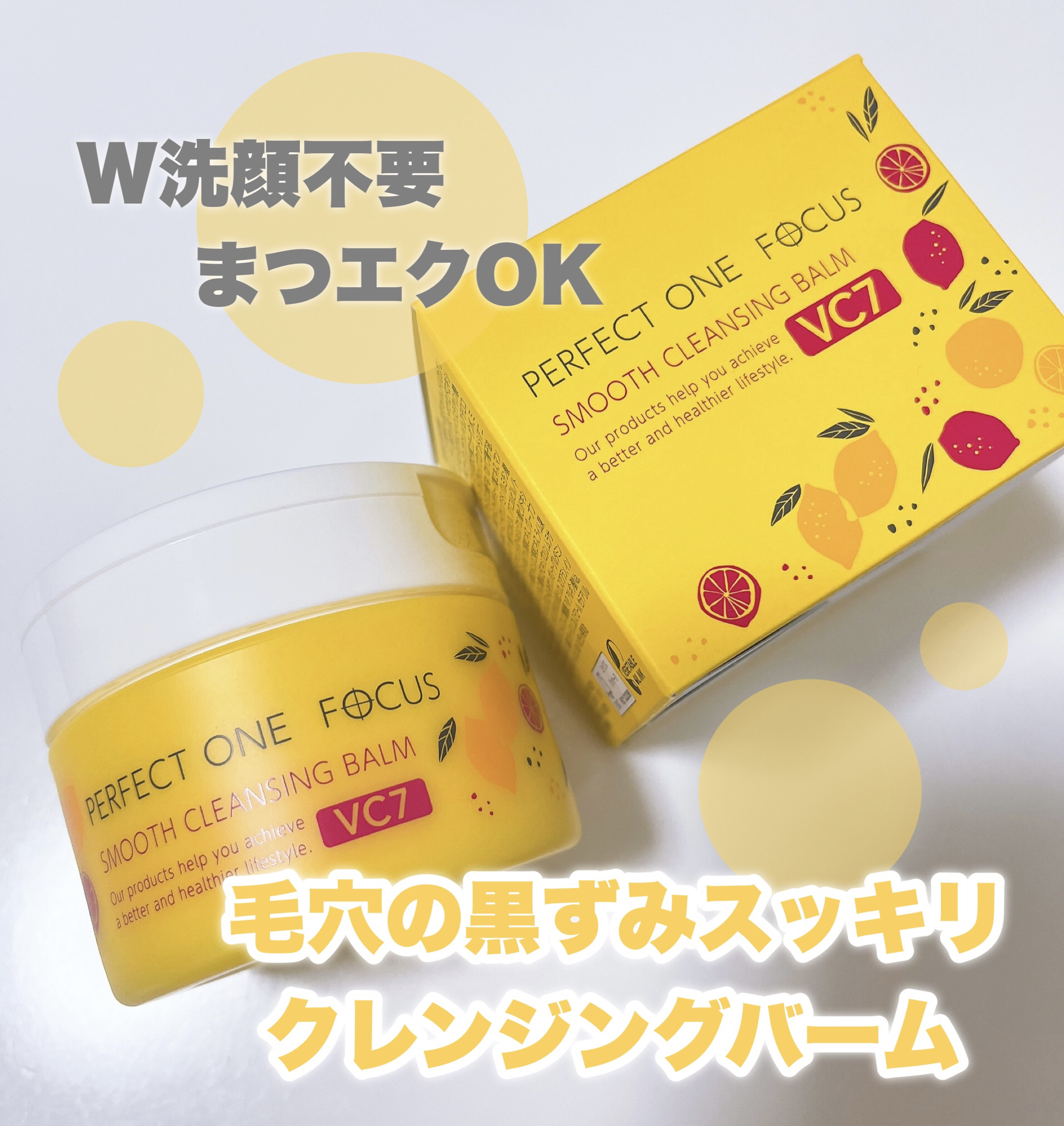 スムースクレンジングバーム/PERFECT ONE  FOCUS/クレンジングバームを使ったクチコミ（1枚目）