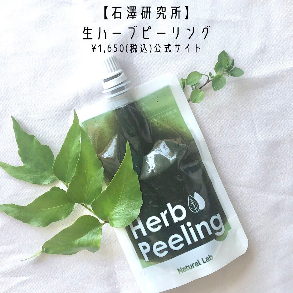 ナチュラボ 生ハーブピーリング/石澤研究所/ピーリングを使ったクチコミ(2枚目)