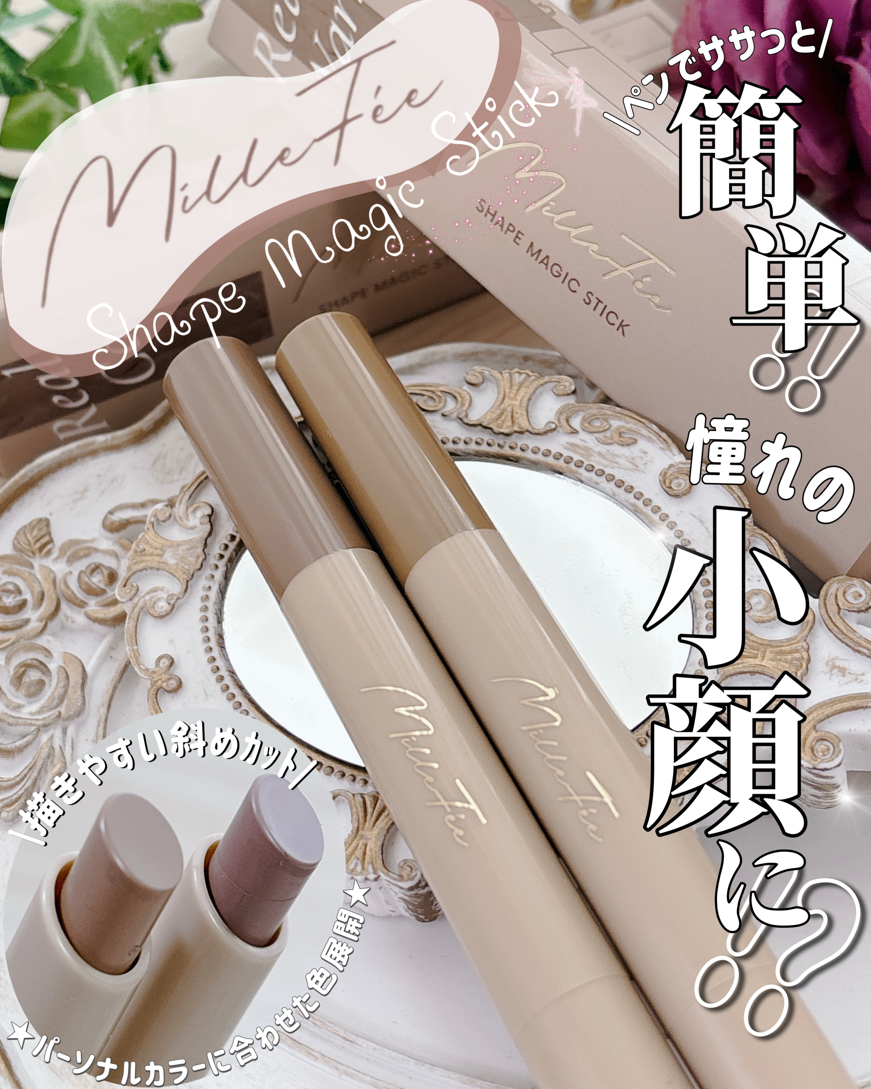 シェイプマジックスティック/MilleFée/シェーディングを使ったクチコミ（1枚目）