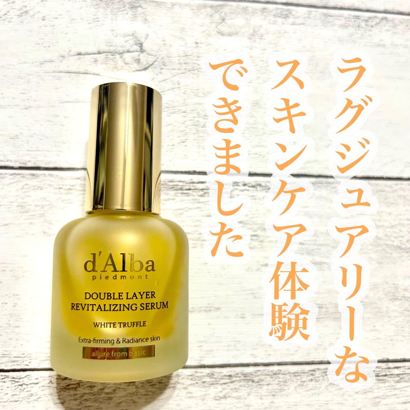 ホワイトトリュフダブルレイヤーリバイタライジングセラム/ダルバ/美容液を使ったクチコミ(1枚目)