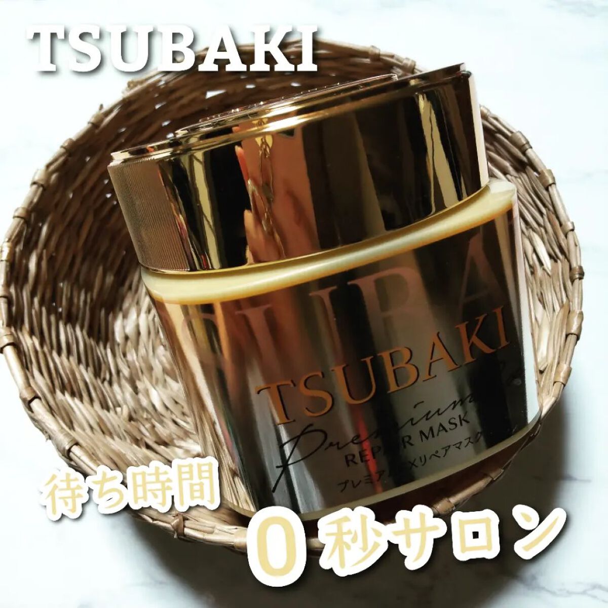 プレミアムEXリペアマスク/TSUBAKI/ヘアマスク・ヘアパックを使ったクチコミ（1枚目）